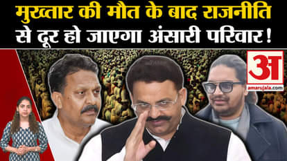 Mukhtar Ansari Death: After Mukhtar's death, Ansari family will stay away from politics! l Umar Ansari l Banda