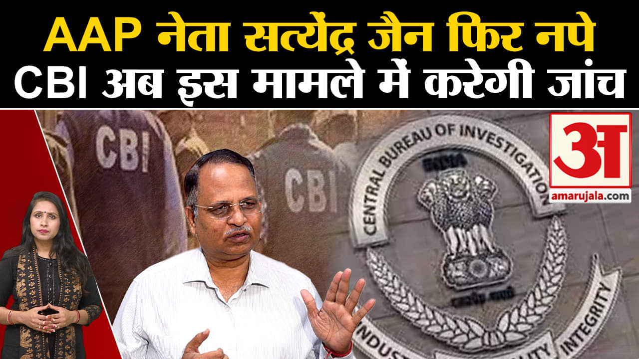 Investigation Against Satyendra Jain:10 करोड़ की उगाही मामले में CBI करेगी जांच ।