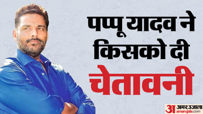 Lok Sabha Election 2024 : Pappu Yadav targeted Lalu's rjd party, warned after the results.