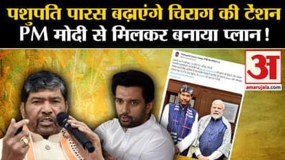 Lok Sabha Election 2024: Pashupati Paras will increase Chirag's tension, made a plan with PM Modi!