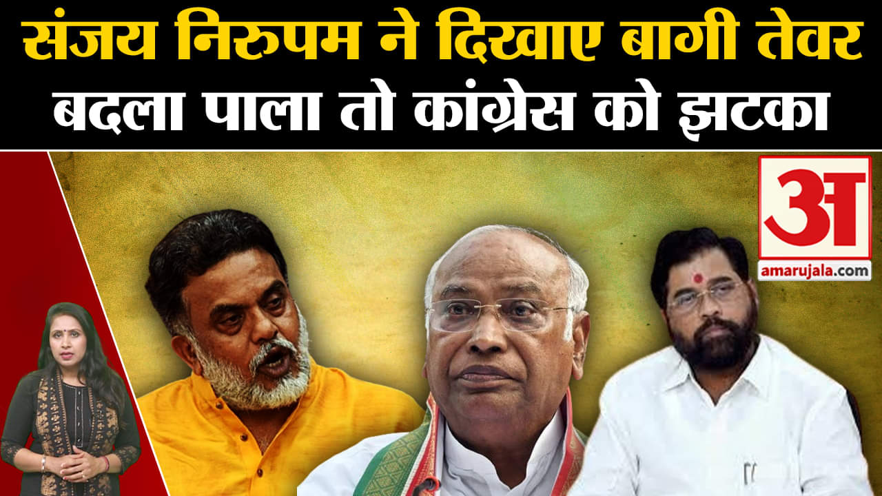 Maha Vikas Aghadi: Sanjay Nirupam ने Congress को दिखाए बागी तेवर,पाला बदल शिवसेना में जाने की अटकलें