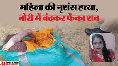 Hardoi: महिला की नृशंस हत्या शव बोरी में बंदकर फेंका, पास पड़े बैग से मिले आधार कार्ड से हुई शिनाख्त Hardoi: Woman brutally murdered, body thrown in sack