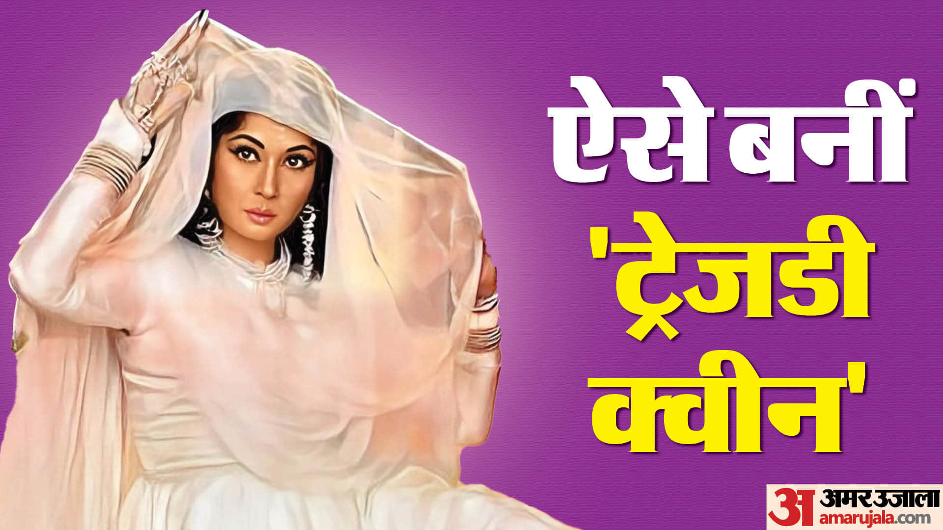 Meena Kumari death anniversary she started acting age of seven Know about the career and life of tragedy queen