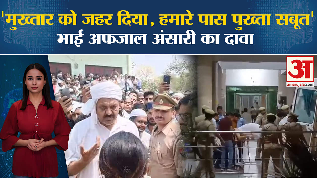 Mukhtar Ansari Death: पोस्टमार्टम रिपोर्ट आने के बाद भाई Afzal Ansari ने कहा जहर से ही हुई मौत।