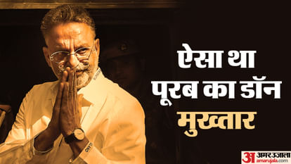 Mukhtar Ansari Death Mafia Mukhtar used to commit crimes in Delhi in the name of Javed