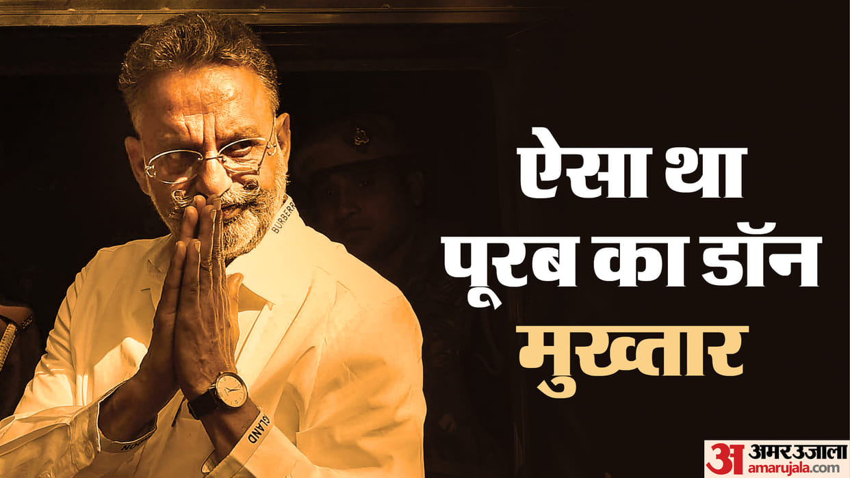 Mukhtar Ansari Death Mafia Mukhtar used to commit crimes in Delhi in the name of Javed
