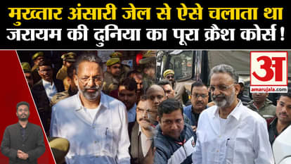Mukhtar Ansari Death: This is how Mukhtar Ansari used to run the entire crash course of Jarayam's world from j