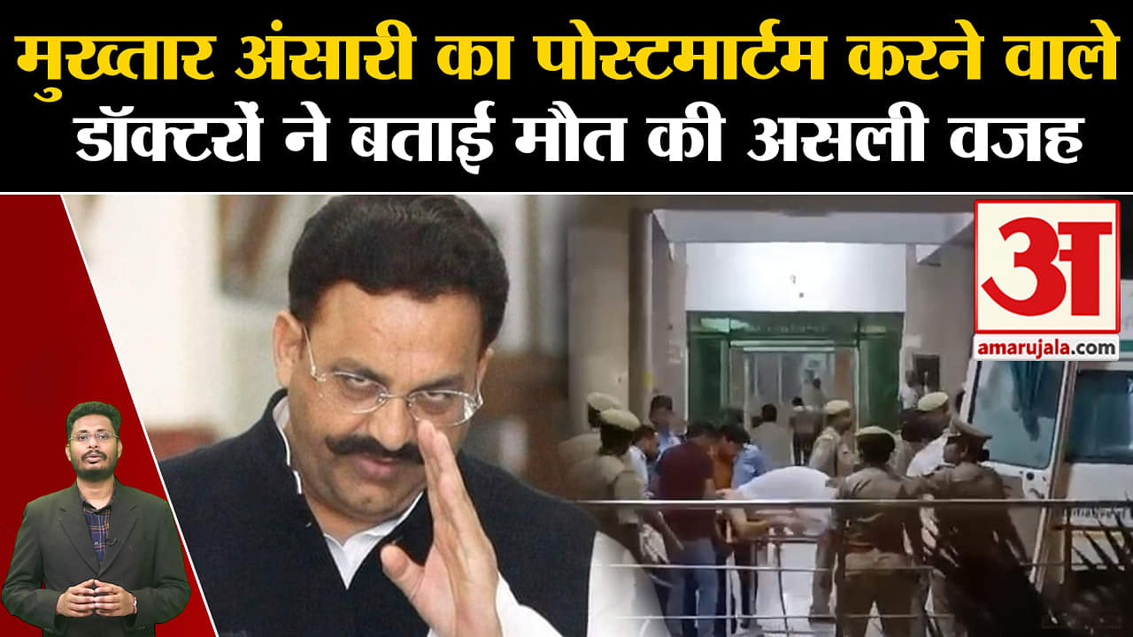 Mukhtar Ansari Death: मुख्तार की मौत मामले में नया अपडेट, पोस्टमार्टम करने वाले डॉक्टरों ने बताई मरन