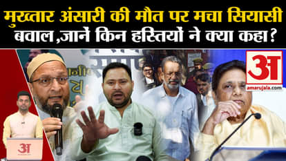 Mukhtar Ansari death: Political uproar started over the death of Mukhtar Ansari. Mukhtar News. Banda Jail