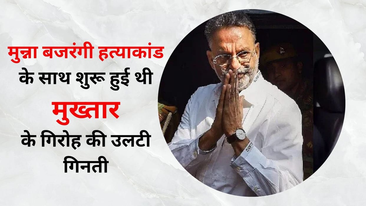Mukhtar Ansari News of seven shooters and manager killed after Munna Bajrangi murder case