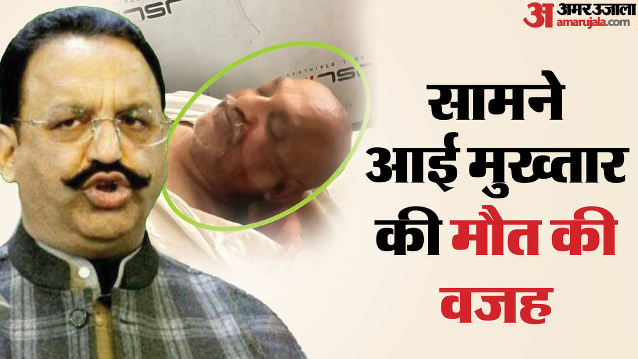 Mukhtar Ansari Death Reason: UP Mafia Mukhtar Ansari Post-mortem Doctor Report, Died of Cardiac Arrest