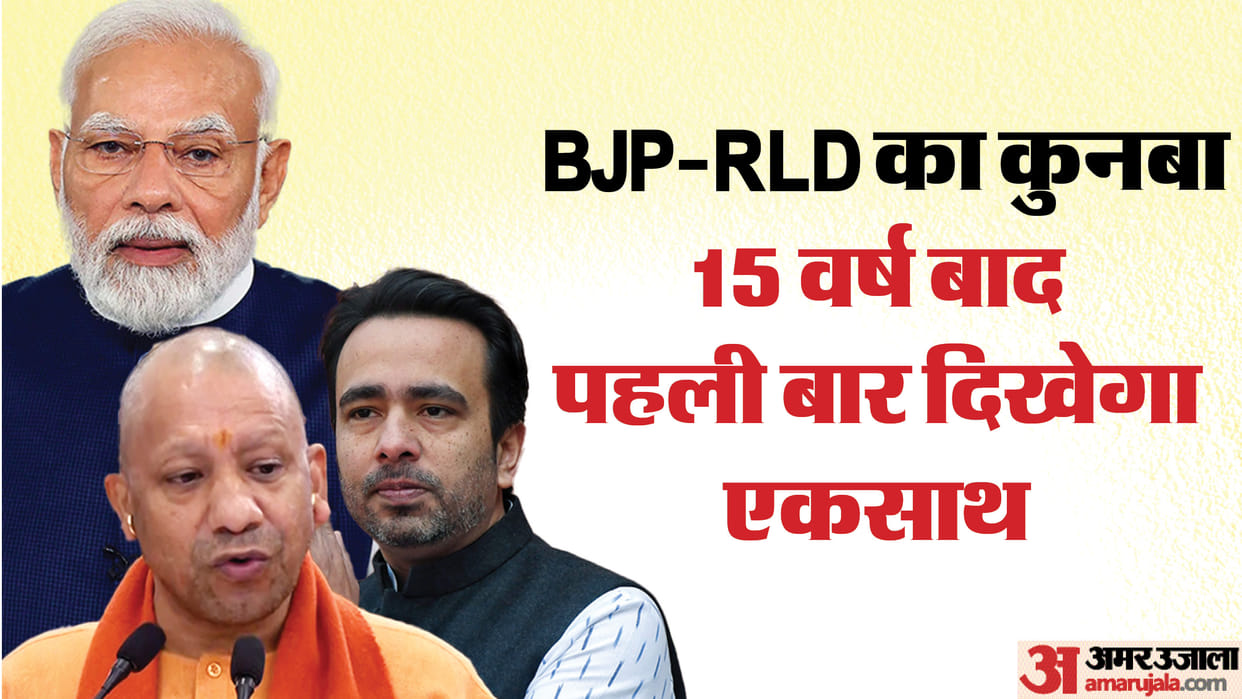 Modi-Yogi and Jayant railly for five Lok Sabha seats from Meerut, BJP-RLD on a platform after 15 years