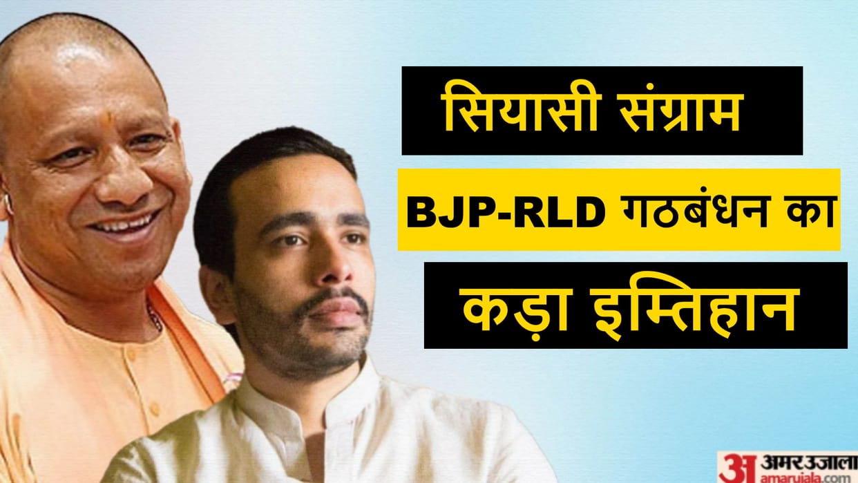 BJP-RLD alliance tested in Western UP, both parties seen together for the fourth time