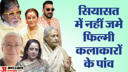 UP: यूपी की सियासत में फीका पड़ा बॉलीवुड का ग्लैमर, हेमा-जया को छोड़ बाकी सभी स्टार प्रचारकों की सूची से गायब UP Lok Sabha Election 2024 Bollywood Stars Contenders Lok Sabha Seats Results Hema Mailini Jaya Bachchan