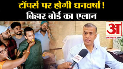 Bihar Board 10th Result 2024: Money will be showered on the topper students!