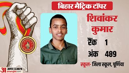 Bihar Board Topper : देश सेवा करना चाहते हैं मैट्रिक रिजल्ट में नंबर वन बने शिवांकर, बताया सफलता का मूलमंत्र Bihar Board Matric Result: State Topper Shivankar Kumar Interview; NDA, BSEB, 10th Board Topper, Purnia