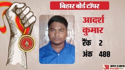 Bihar Board Second Topper : मां सिलाई मशीन चलाती है, पिता दिहाड़ी मजदूर; बेटे ने कैसे किया मैट्रिक में करिश्मा Bihar Board Second Topper: Interview of Adarsh Kumar of Samastipur: Wants to become an IIT engineer
