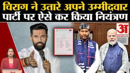 Bihar Politics: Chirag Paswan fielded all the candidates, took complete control over the party.