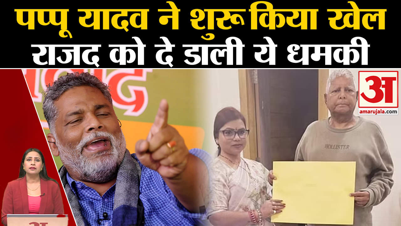 Bihar Politics: Pappu Yadav ने RJD को दी चेतावनी, Purnea Seat से ही ठोकेंगे ताल। Bima Bharti