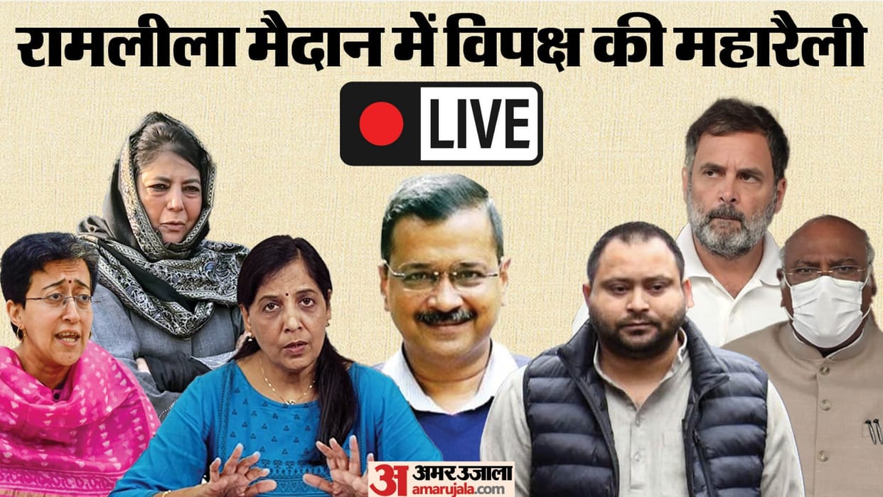 India Alliance Maharally Today at Delhi Ramlila Maidan Atishi Rahul Gandhi Kharge Delhi Ncr News Live Updates