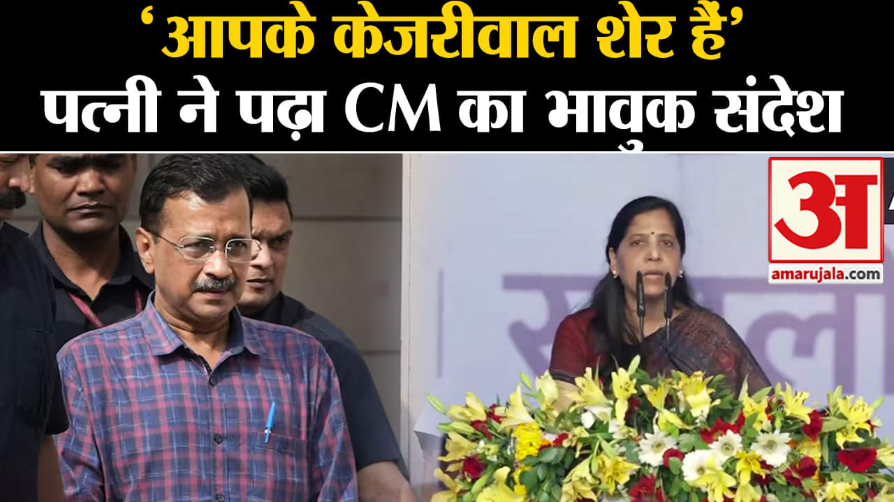 Loktantra Bachao Rally: Sunita Kejriwal ने पति का देश के नाम संदेश पढ़ा, कहा केजरीवाल शेर हैं।