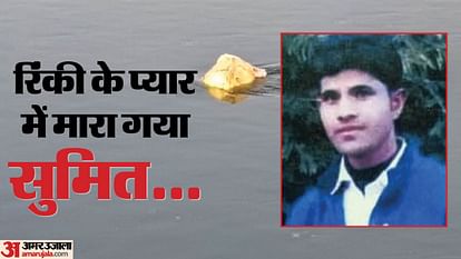 बहन की ननद ने रची साजिश: युवक की गला दबाकर हत्या, बोरी में भर कर शव नदी किनारे फेंका; सामने आया लव एंगल man murdered by strangulation in Badaun dead body thrown in a sack on river bank