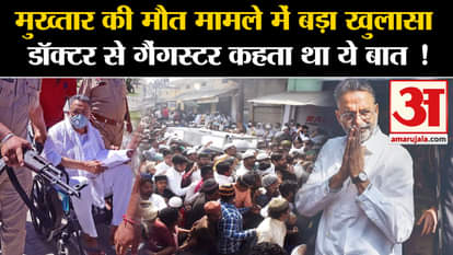 Mukhtar Ansari death: Big revelation in Mukhtar's death case! Mukhtar Heart Attack Amar