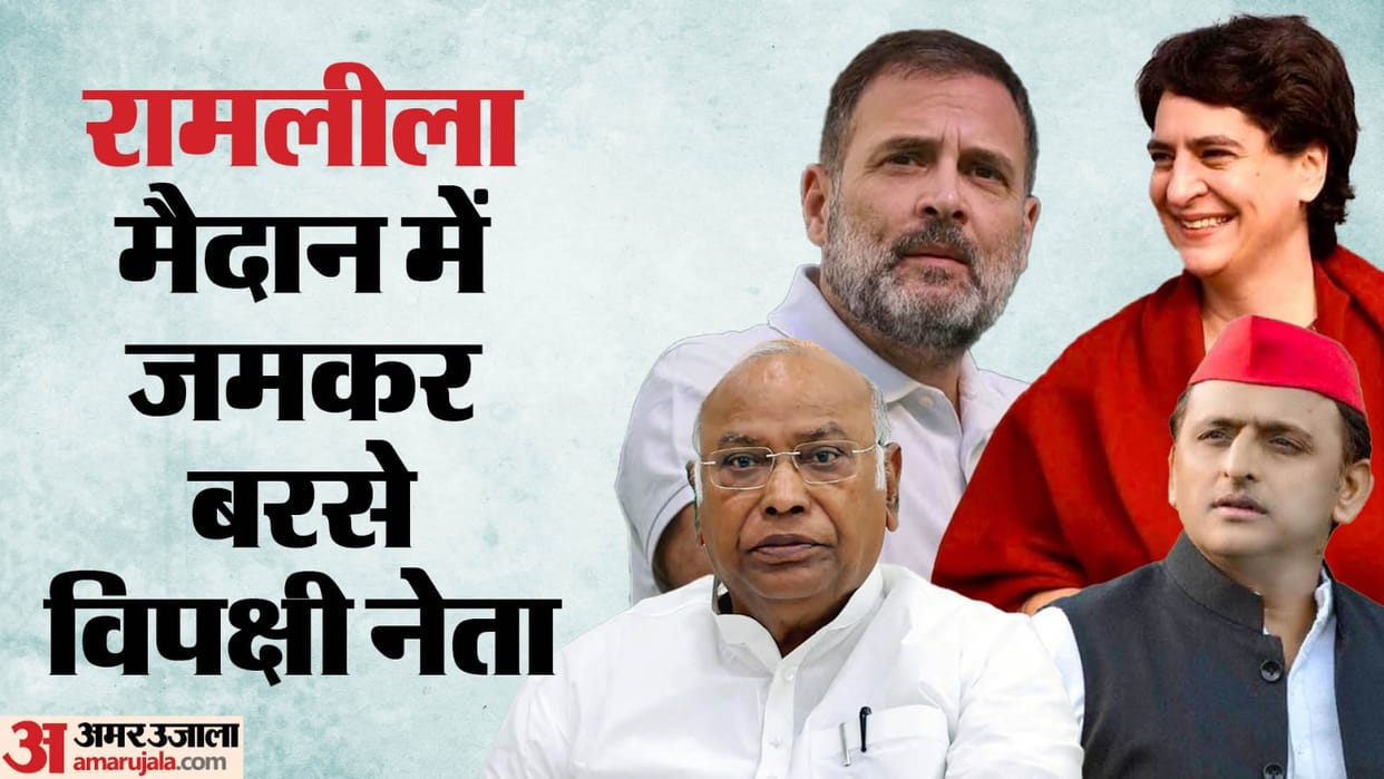 Opposition parties attacked on central government At the Maha Rally at the Ramlila Maidan