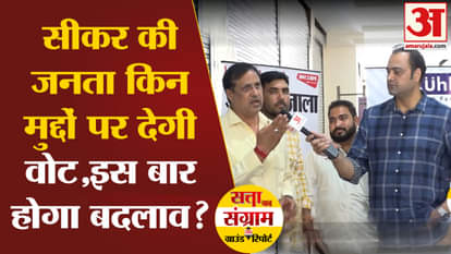 Lok Sabha Election: What are the issues of the people of Sikar, will there be change this time