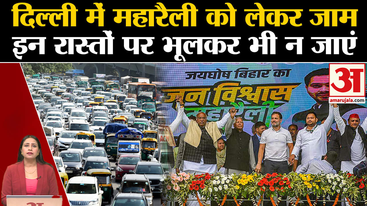 Traffic Advisory: Loktantra Bachao Rally की वजह से Delhi में लगेगा भारी जाम, इन रास्तों पर न जाएं।