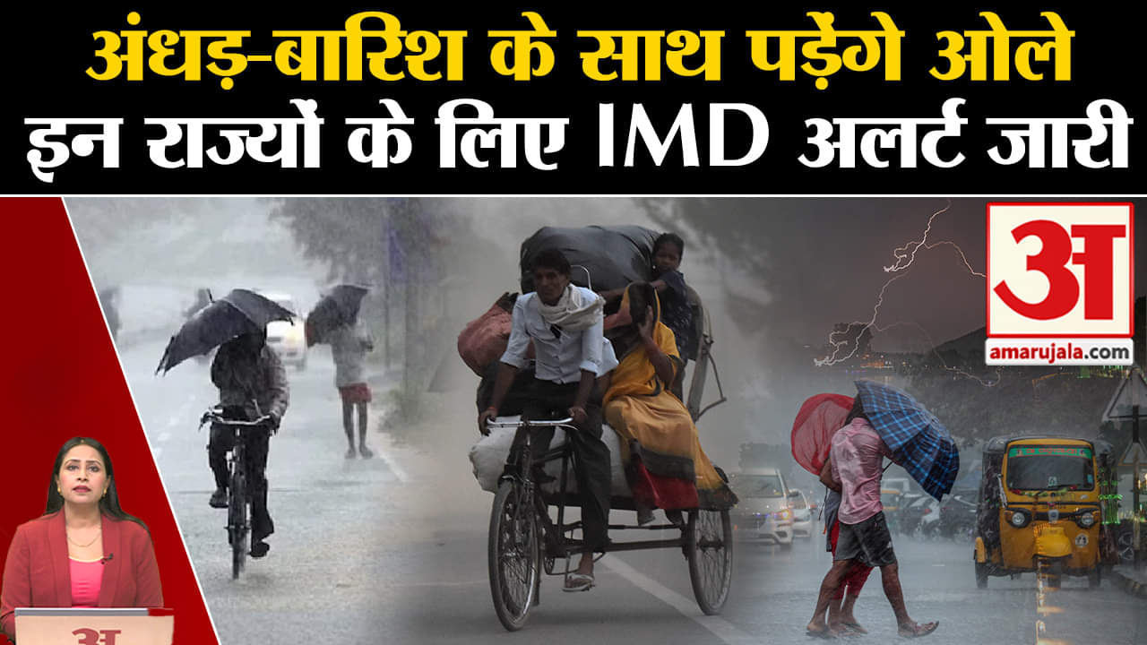 Weather News: मौसम विभाग के मुताबिक, देश के अलग-अलग हिस्सों में बारिश, बर्फबारी, तेज हवाएं।IMD Alert