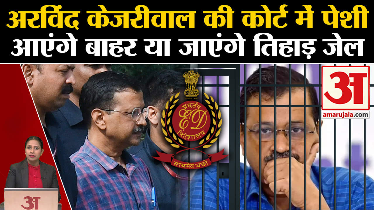 Arvind Kejriwal News: ED की हिरासत आज हुई खत्म, Delhi CM की कोर्ट में पेशी,जा सकते हैं Tihar Jail?
