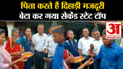 Father works as a daily wage labourer, son Adarsh Kumar did wonders