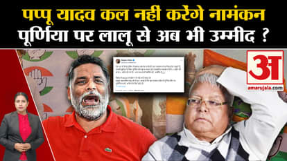 Bihar Politics: Pappu Yadav requested Lalu Yadav, when will he file nomination from Purnea if not tomorrow?