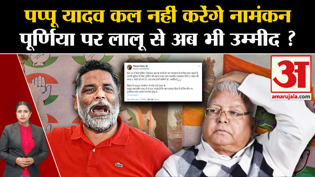 Bihar Politics: Pappu Yadav ने Lalu Yadav से की विनती, Purnea से कल नहीं तो कब करेंगे नामंकन?
