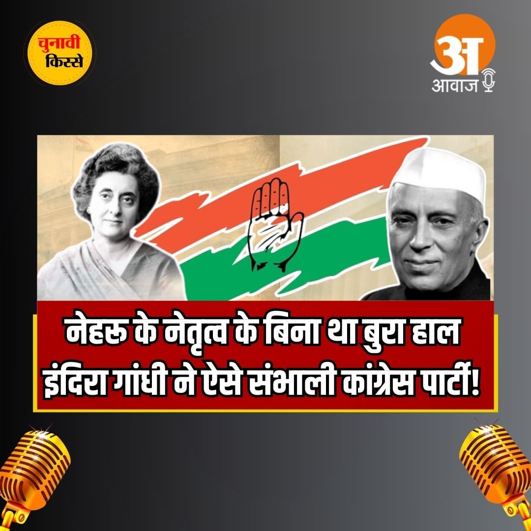 चुनावी किस्से: Indira ने चुनौतियां दूर कर कैसे Congress पार्टी को संभाला ,दिलचस्प किस्सा करेगा हैरान