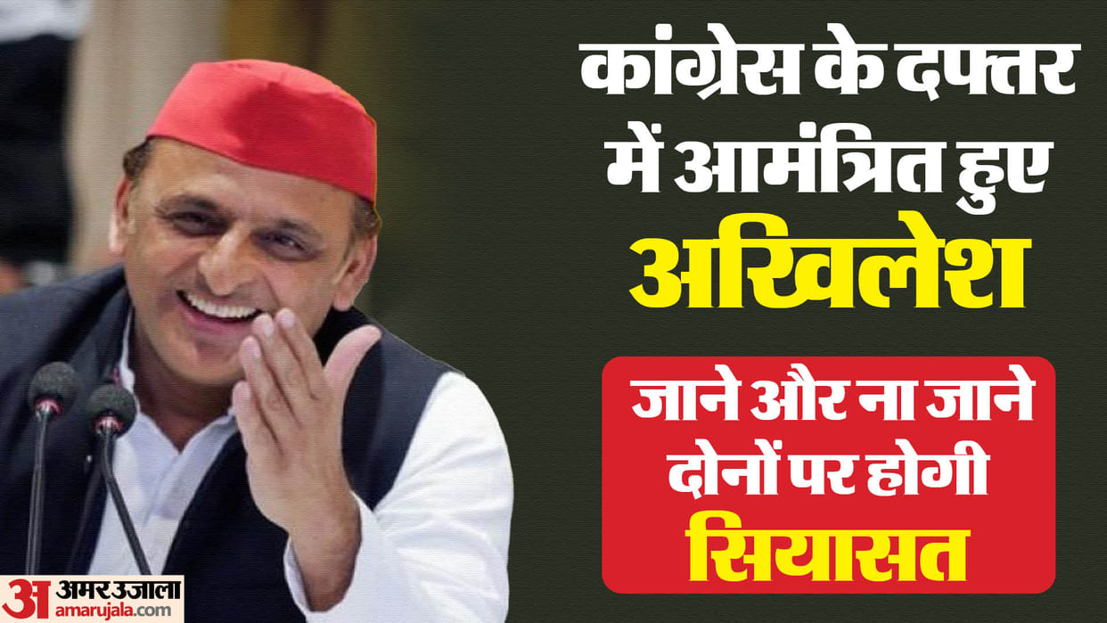 UP: Congress invited Akhilesh Yadav to come to its office, what will happen in politics if he goes or not?