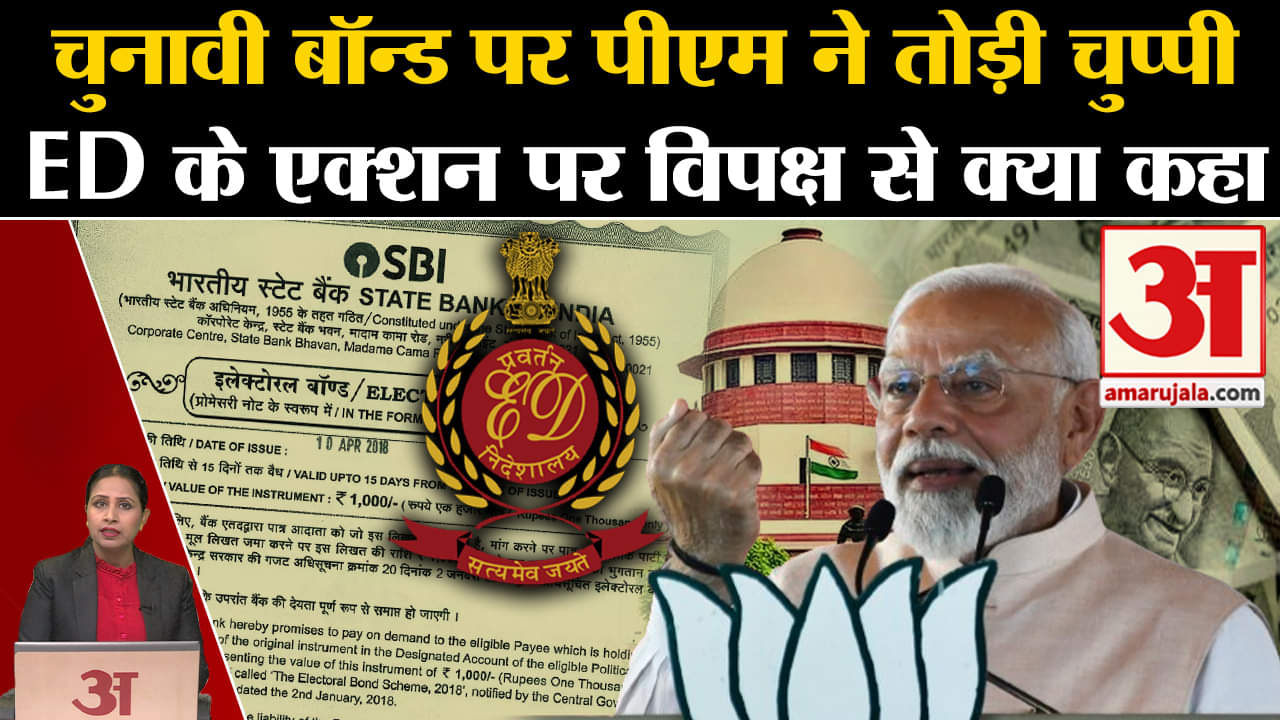 Electoral Bond Row: Pm Modi ने चुनावी बॉन्ड पर विपक्ष को करारा जवाब दिया, ED पर क्या कहा? जानिए।