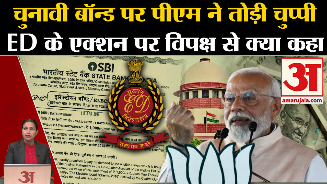 Electoral Bond Row: Pm Modi ने चुनावी बॉन्ड पर विपक्ष को करारा जवाब दिया, ED पर क्या कहा? जानिए।