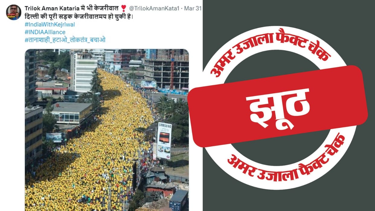 Fact Check: Ethiopia's photo goes viral by linking it to the people who came to India's Ramlila rally