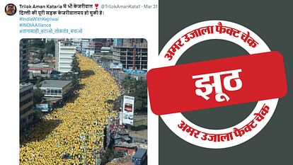 Fact Check: इथियोपिया की फोटो 'इंडिया' की रामलीला रैली में आए लोगों से जोड़कर वायरल, जानें पुरानी तस्वीर का सच Fact Check: Ethiopia's photo goes viral by linking it to the people who came to India's Ramlila rally