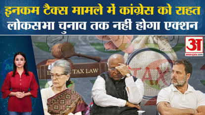 IT Notice to Congress: SC में कांग्रेस को राहत, 3500 करोड़ की नोटिस पर चुनाव तक कार्रवाई नहीं होगी।