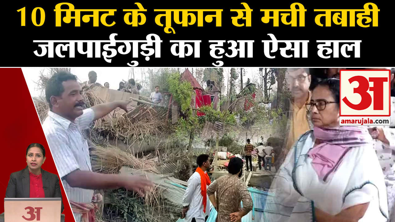 Jalpaiguri Cyclone: तूफान से अब तक 5 लोगों की मौत हुई जबकि 500 लोग घायल हुए, CM Mamta ने लिया जायजा