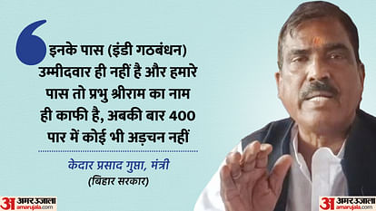 Politics: हमारे साथ पीएम मोदी का डेवलपमेंट मॉडल, इंडी गठबंधन में सीट को लेकर सिर फुटव्वल; मंत्री केदार गुप्ता Bihar LS Chunav Minister Kedar Gupta Fumes Over Seat Allocation in Indian Alliance Criticizes Development Mode