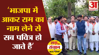 Lok Sabha Election 2024: Why did the public say, 'By coming to BJP and taking the name of Ram, everyone become