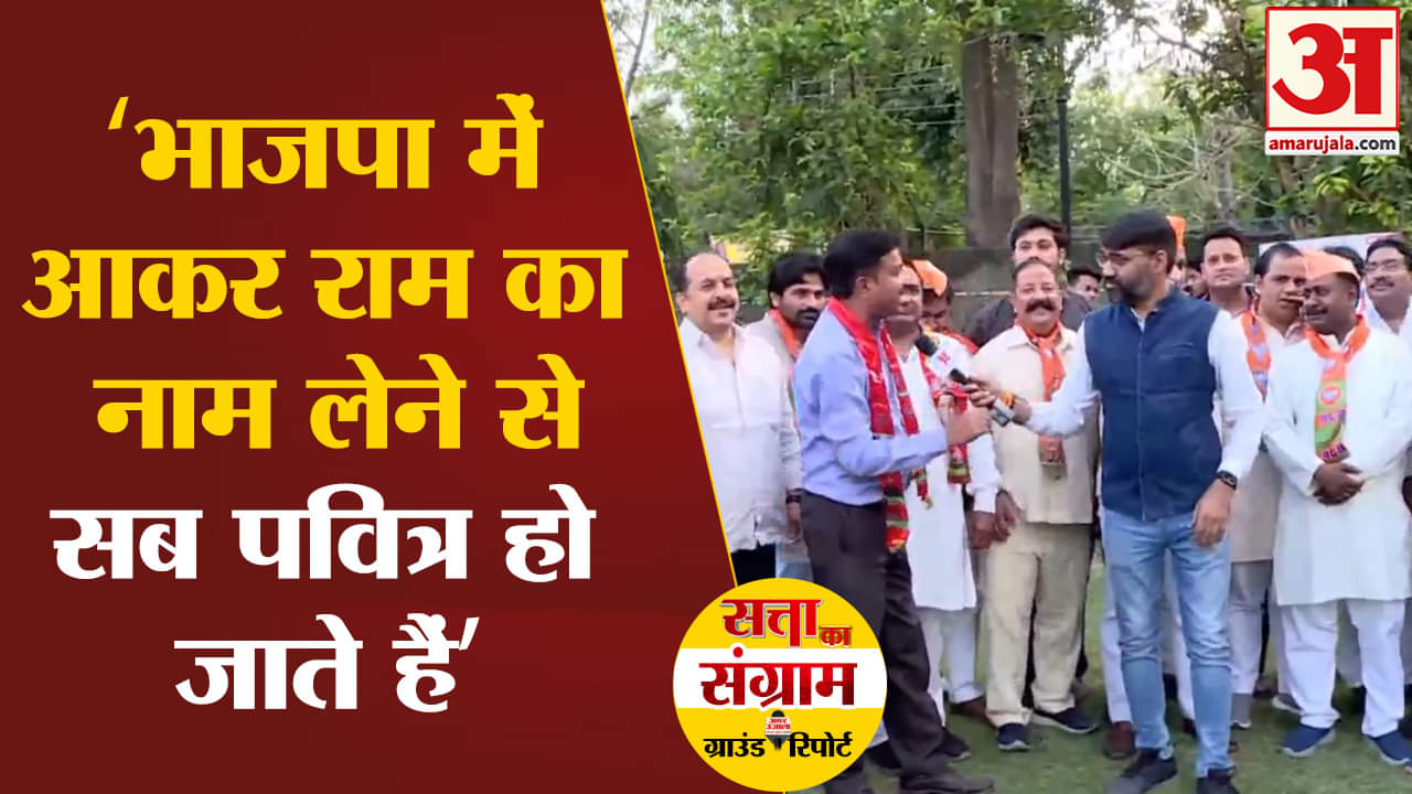 Lok Sabha Election 2024: ‘भाजपा में आकर राम का नाम लेने से सब पवित्र हो जाते हैं’ क्यों बोली जनता ?