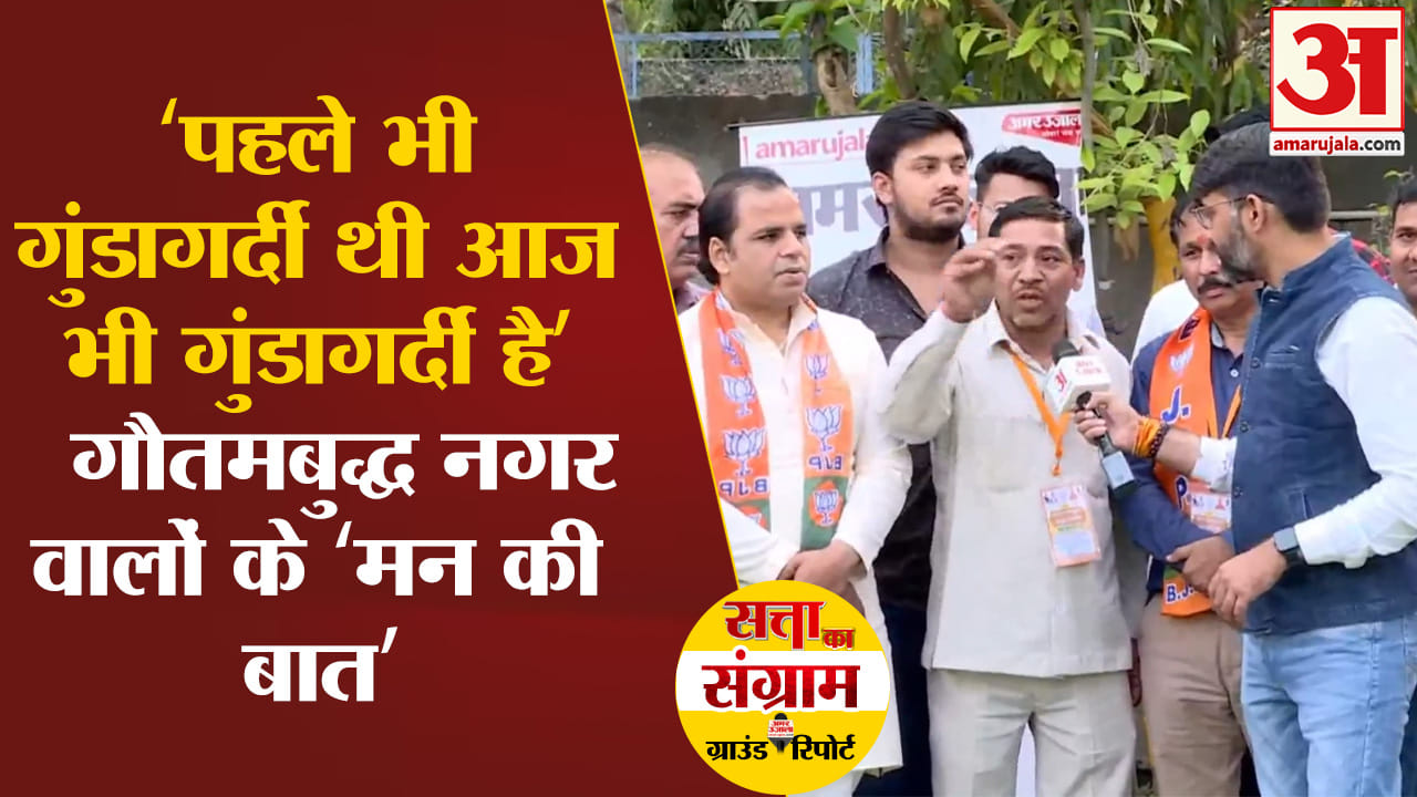 Lok Sabha Election :‘पहले भी गुंडागर्दी थी आज भी गुंडागर्दी है’ गौतमबुद्ध नगर वालों के ‘मन की बात’
