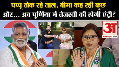 Purnia Lok Sabha: Bima Bharti's big statement regarding Pappu Yadav