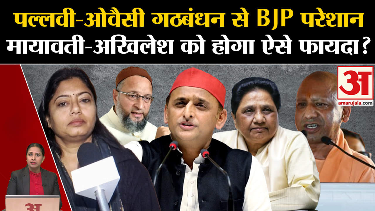 Loksabha Elections 2024: UP में BJP की मुश्किल Pallawi patel और Owaisi कैसे बढा रहे हैं।SP।BSP।