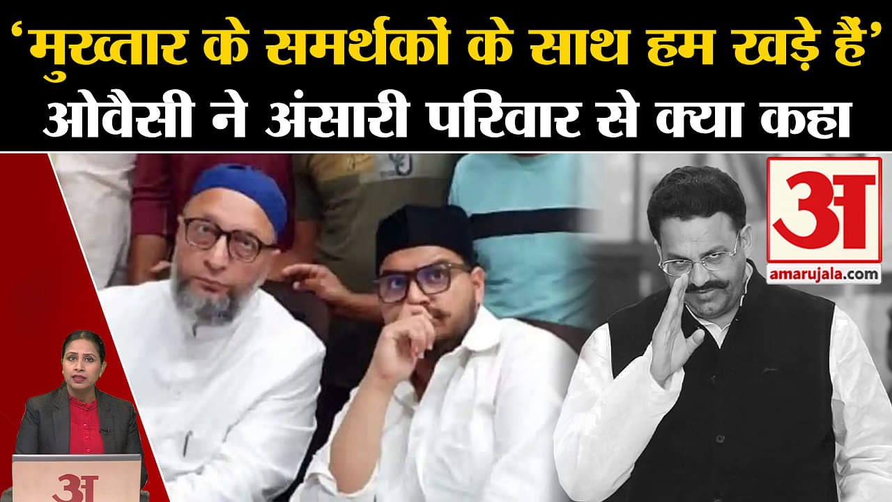 Mukhtar Ansari Death: AIIMM चीफ Asaddudin Owaisi पहुंचे गाजीपुर, परिजनों से की मुलाकात और सवाल उठाए